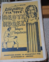 Διηγήσεις για τους Θεούς και Ήρωες