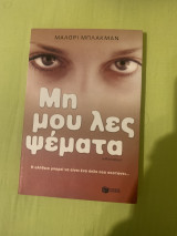 Μη μου λες ψέματα: Μυθιστόρημα