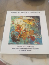 Τζένη Λεοντιάδου - Τζαμτζή