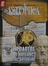 Ε Ιστορικά - Τεύχος 301 - 01/09/05 - Ηρόδοτος - Ο πατέρας της Ιστορίας