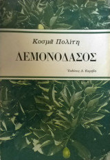 ΤΟ ΛΕΜΟΝΟΔΑΣΟΣ