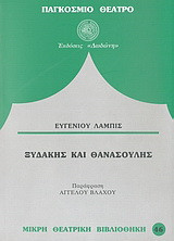 Ξυδάκης και Θανασούλης