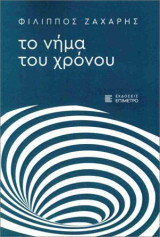 Το νήμα του χρόνου