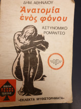Ανατομία ενός φόνου