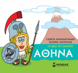 Μικρή μυθολογία - Αθηνά