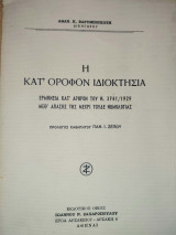 Η κατ' όροφον ιδιοκτησία : ερμηνεία κατ' άρθρον του Ν. 3741/1929 μεθ' απάσης της μέχρι τούδε νομολογίας
