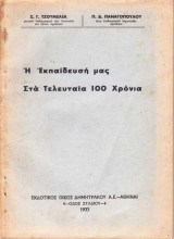 Η Εκπαίδευσή μας στα τελευταία 100 χρόνια