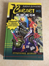 Скелет из пробирки