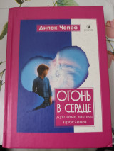 Огонь в сердце. Духовные законы взросления