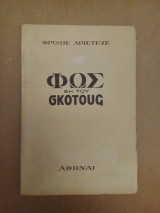 Φως εκ του Σκότους