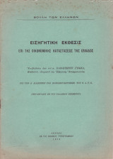 Παναγιώτη Γυιόκα (1958) Εισηγητική έκθεσις επί της οικονομικής καταστάσεως της Ελλάδος / Καστοριά, Kastoria, Δυτική Μακεδονία, οικονομία της Ελλαδιεα