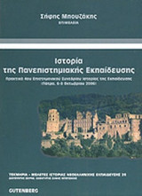 ΙΣΤΟΡΙΑ ΤΗΣ ΠΑΝΕΠΙΣΤΗΜΙΑΚΗΣ ΕΚΠΑΙΔΕΥΣΗΣ