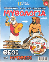 Θεοί και ημίθεοι + CD