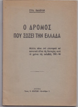 Ο Δρόμος Που Σώζει Την Ελλάδα