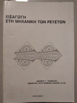 Εισαγωγή στην μηχανική των ρευστών