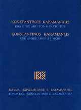«Κωνσταντίνος Καραμανλής: Ένα έτος από το θάνατό του»