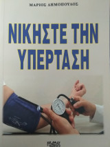 Νικήστε την υπέρταση
