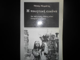 ΠΟΙΗΤΙΚΗ ΕΙΚΟΝΑ