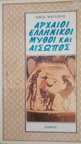 Αρχαίοι Ελληνικοί Μύθοι και Αίσωπος