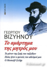 ΤΟ ΑΜΑΡΤΗΜΑ ΤΗΣ ΜΗΤΡΟΣ ΜΟΥ