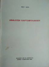 ΑΝΑΛΥΣΗ ΧΑΡΤΟΦΥΛΑΚΙΟΥ