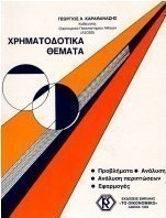 Χρηματοδοτικά θέματα