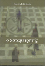 Ο καταμετρητής