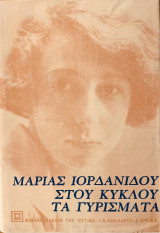Στου κύκλου τα γυρίσματα