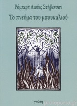 Το Πνεύμα Του Μπουκαλιού