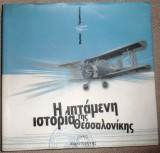 Η ιπταμενη ιστορια της Θεσσαλονικης 2001 Μιχαλης Τρεμοπουλος