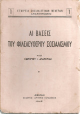 Αι βάσεις του φιλελεύθερου σοσιαλισμού