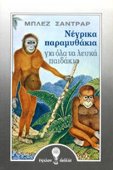 ΝΕΓΡΙΚΑ ΠΑΡΑΜΥΘΑΚΙΑ ΓΙΑ ΟΛΑ ΤΑ ΛΕΥΚΑ ΠΑΙΔΑΚΙΑ