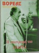 Βορέας τεύχος 51/2009 Η επιστροφή του Ανδρέα