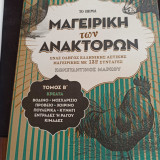 Η Μαγειρική των Ανακτόρων τομ. Β΄