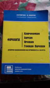 Φορολογία - κληρονομιών,δωρεών,προικών,γονικών παροχών