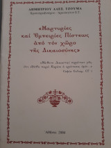 Μαρτυρίες και εμπειρίες πίστεως από τον χώρο της Δικαιοσύνης