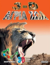 3-D Άγρια ζώα
