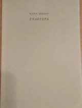 Ενδότερα