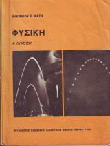 Φυσική Α Λυκείου - Αλκινόου Μάζη