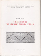 Ρίμες Μνήμης των Αγωνιστών της ΕΟΚΑ (1955-59)