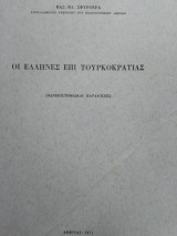 Οι 'Ελληνες επί Τουρκοκρατίας, Βασ. Σφυρόερα