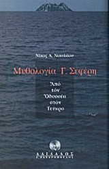 Μυθολογία Γ. Σεφέρη
