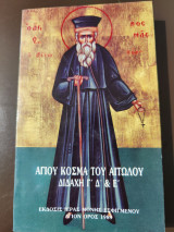 Αγίου Κοσμά του Αιτωλού Διδαχή Γ' Δ' Ε