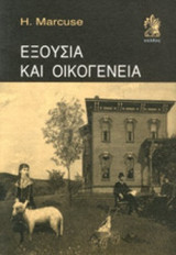 ΕΞΟΥΣΙΑ ΚΑΙ ΟΙΚΟΓΕΝΕΙΑ