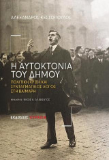 Η ΑΥΤΟΚΤΟΝΙΑ ΤΟΥ ΔΗΜΟΥ