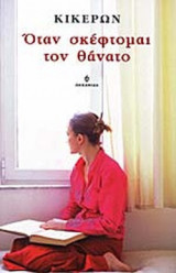ΟΤΑΝ ΣΚΕΦΤΟΜΑΙ ΤΟΝ ΘΑΝΑΤΟ