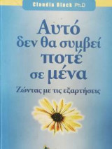Αυτό δεν θα συμβεί ποτέ σε μένα - Ζώντας με τις εξαρτήσεις