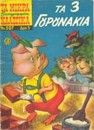 Τα μικρά κλασσικά εικονογραφημένα 507/655 Τα τρία γουρουνάκια