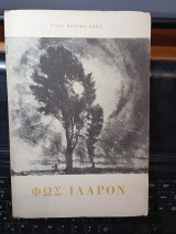 Φως ιλαρόν