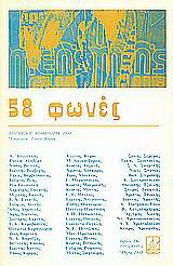 58 φωνές: Ποιητική ανθολογία 1980